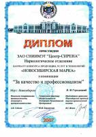 Диплом лауреата конкурса "Новосибирская марка" 2007 За качество и профессионализм.