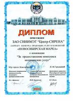 Диплом лауреата конкурса "Новосибирская марка" 2009 г. За предоставление комплекса медицинских услуг.