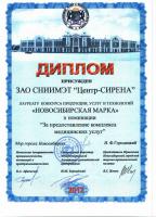 Диплом лауреата конкурса "Новосибирская марка" 2012 г. За предоставление комплекса медицинских услуг.