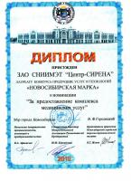 Диплом лауреата конкурса "Новосибирская марка" 2010 г. За предоставление комплекса медицинских услуг.