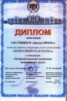 Диплом лауреата конкурса "Новосибирская марка" 2011 г. За предоставление комплекса медицинских услуг.